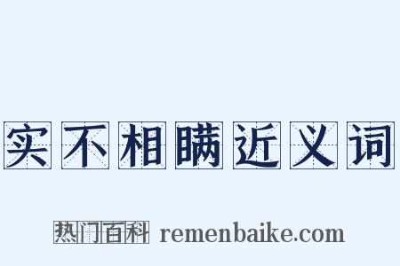 实不相瞒近义词是什么意思的图片